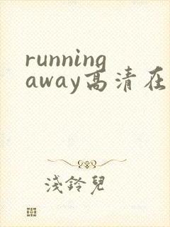 runningaway高清在线观看