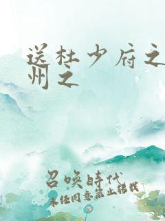 送杜少府之任蜀州之