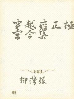 穿越雍正极品后宫合集