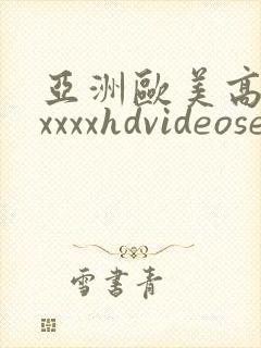 亚洲欧美高清性xxxxhdvideosex