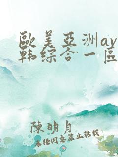 欧美亚洲av日韩综合一区