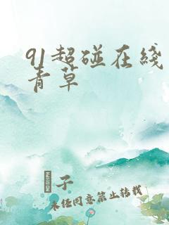 91超碰在线青青草 91超碰在线青青草