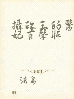 摄政王的医品狂妃有声版