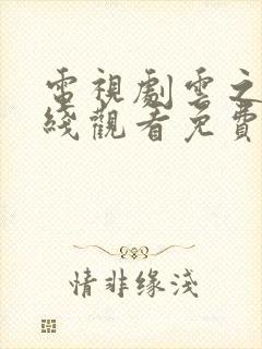 电视剧云之羽在线观看免费