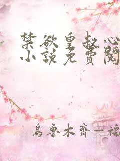 禁欲皇叔心尖宠小说免费阅读全文
