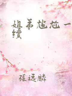 姐弟尴尬一幕后续
