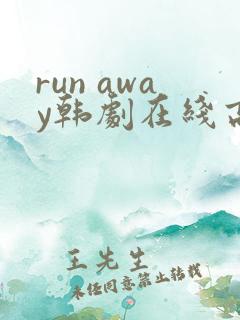 run away韩剧在线高清免费观看