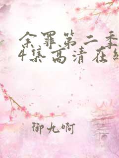 余罪第二季全24集高清在线观看下载