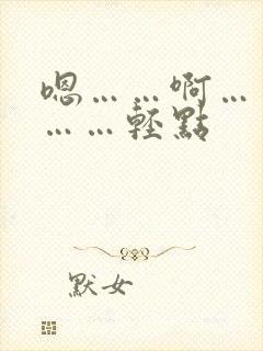 嗯……啊……疼……轻点