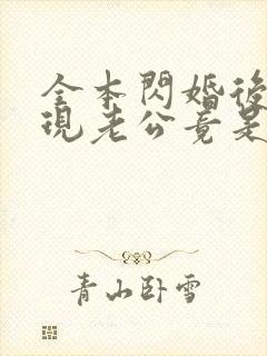 全本闪婚后,发现老公竟是千亿大佬