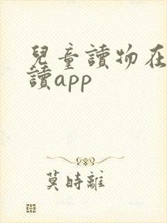 儿童读物在线阅读app
