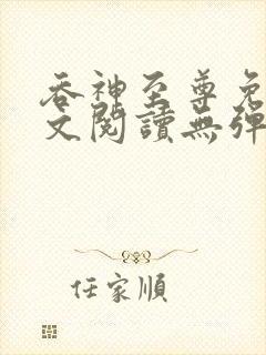 吞神至尊免费全文阅读无弹窗