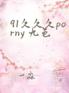 91久久久porny 九色