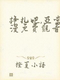 挣扎吧,亚当动漫免费观看