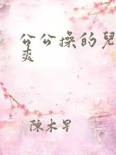 公公操的儿媳好爽