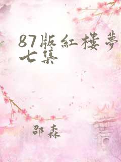 87版红楼梦第七集
