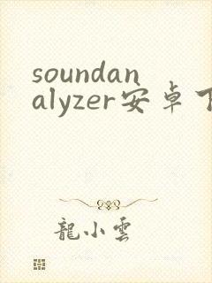 soundanalyzer安卓下载