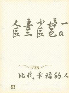 人妻少妇一区二区三区色a