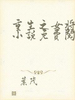 重生之女将星的小说免费阅读