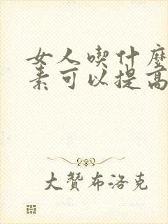 女人吃什么维生素可以提高性功能