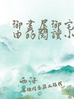 御书屋御宅屋自由的阅读小说网