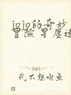 jojo的奇妙冒险 星尘远征军动漫动漫