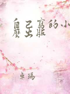 自己写的小说怎么出版