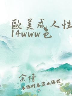欧美成人性1314www色