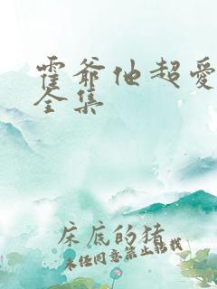 霍爷他超爱短剧全集