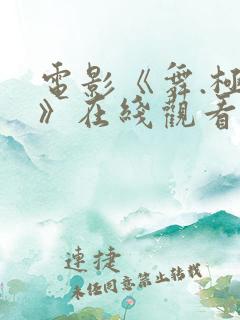 电影《舞.极乐》在线观看