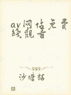 av网站免费在线观看
