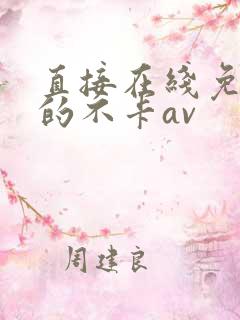 直接在线免费看的不卡av