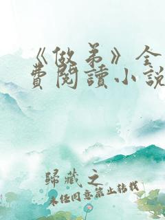 《做弟》全文免费阅读小说