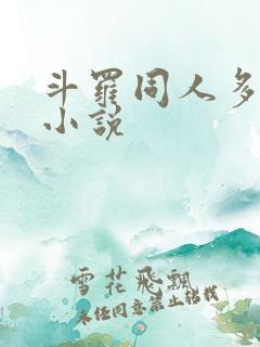 斗罗同人多女主小说