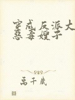 穿成反派大佬的恶毒嫂子