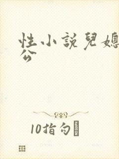 性小说儿媳和公公