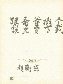 跟乔爷撒个娇小说免费下载