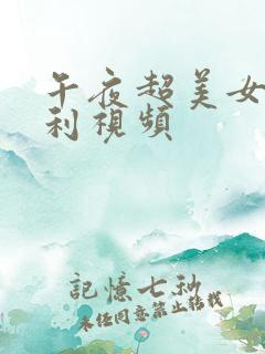 午夜超美女神福利视频