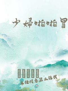 少妇啪啪冒白浆
