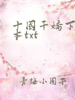 十国千娇下载全本txt