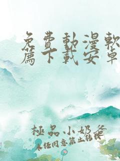 免费动漫软件推荐下载安卓