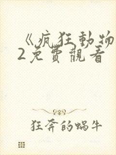 《疯狂动物城》2免费观看