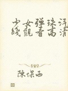 少女弹珠汽水在线观看高清完整版免