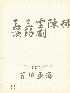 王玉雯陈赫一起演的剧