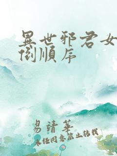 异世邪君女主推倒顺序