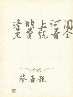 清明上河图密码免费观看全集高清完整版