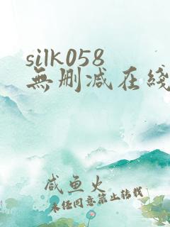 silk058无删减在线播放