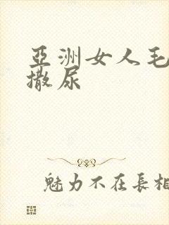 亚洲女人毛茸茸撒尿