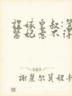 误嫁皇叔:嚣张医妃惹不得安卿心 笔趣阁