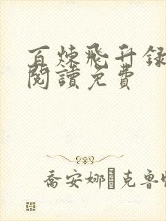 百炼飞升录在线阅读免费